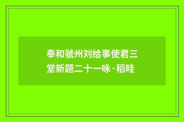 奉和虢州刘给事使君三堂新题二十一咏·稻畦