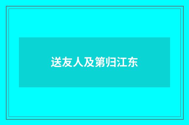 送友人及第归江东