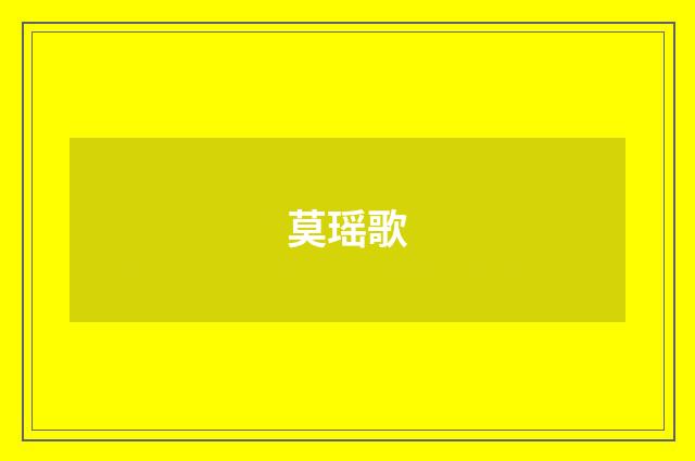 莫瑶歌