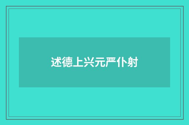 述德上兴元严仆射