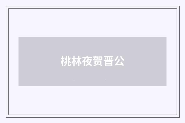 桃林夜贺晋公