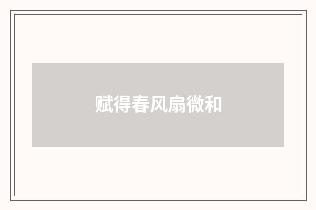 赋得春风扇微和