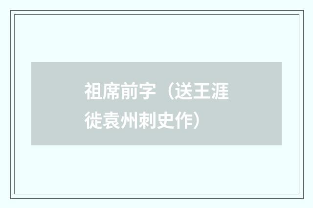 祖席前字（送王涯徙袁州刺史作）