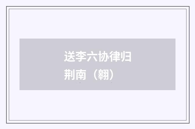 送李六协律归荆南（翱）