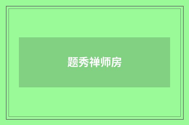 题秀禅师房