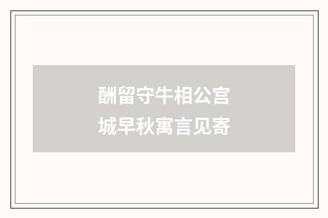 酬留守牛相公宫城早秋寓言见寄
