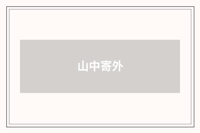 山中寄外