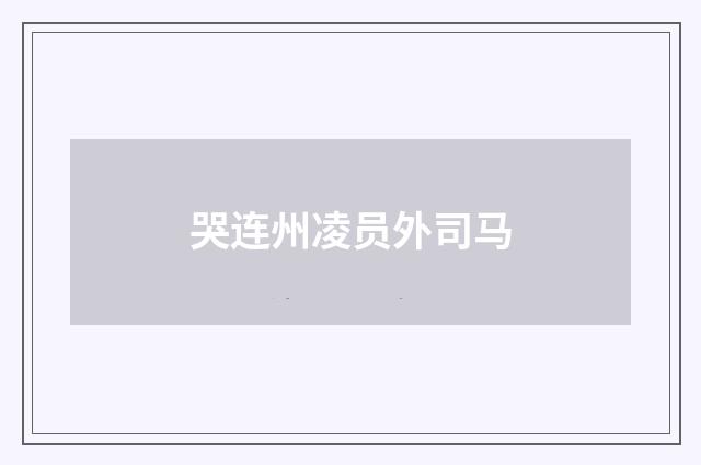 哭连州凌员外司马