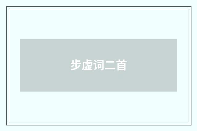 步虚词二首