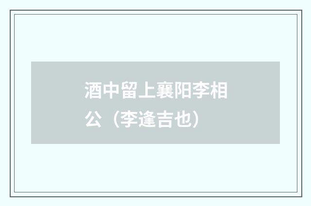 酒中留上襄阳李相公（李逢吉也）