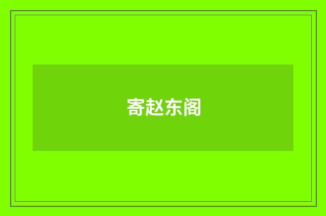 寄赵东阁