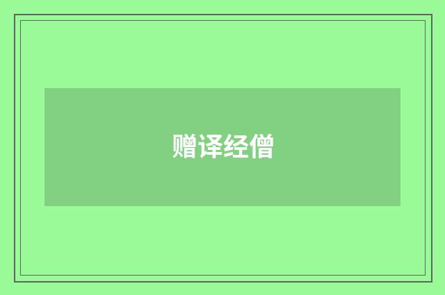赠译经僧