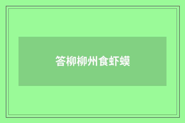 答柳柳州食虾蟆