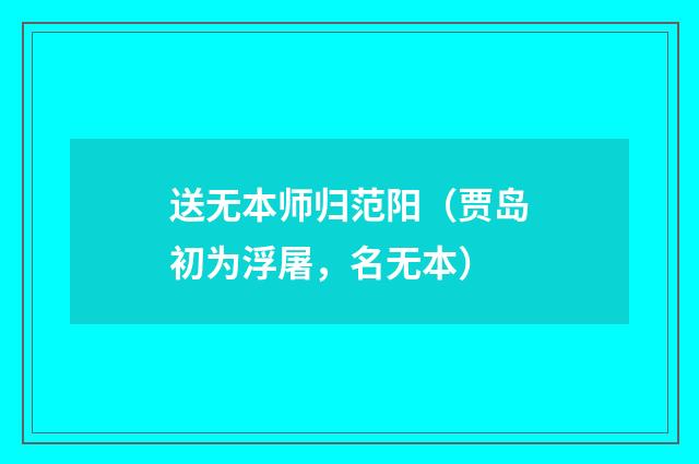 送无本师归范阳（贾岛初为浮屠，名无本）