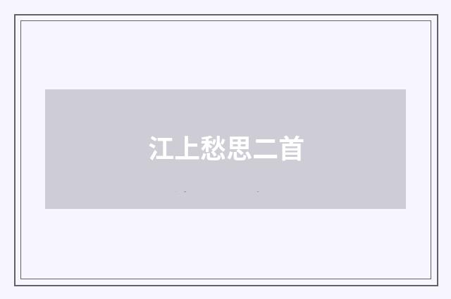 江上愁思二首