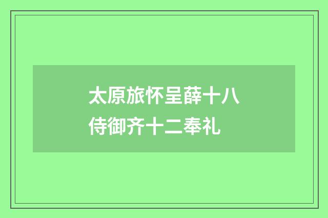 太原旅怀呈薛十八侍御齐十二奉礼