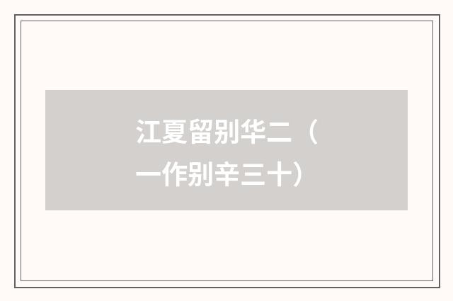 江夏留别华二（一作别辛三十）