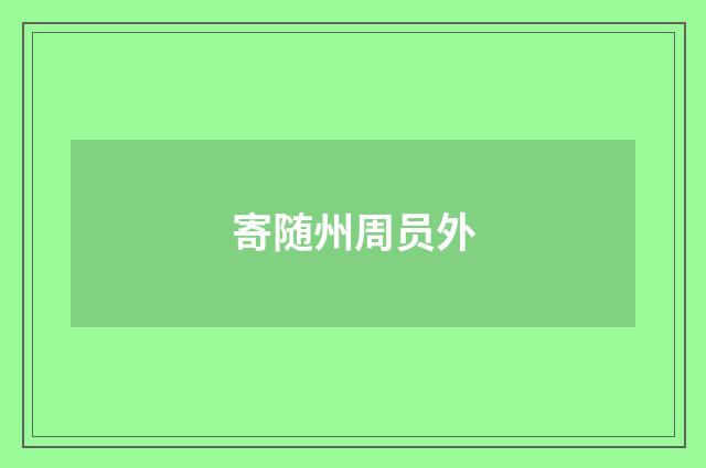 寄随州周员外