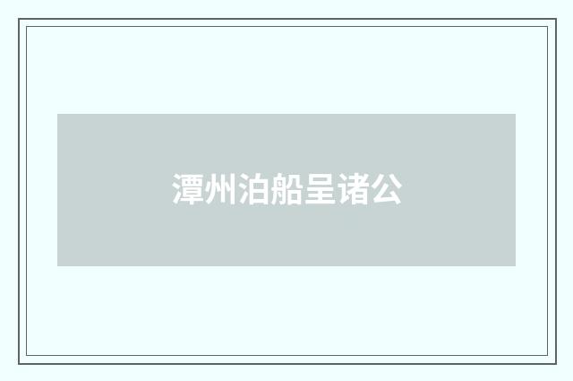 潭州泊船呈诸公