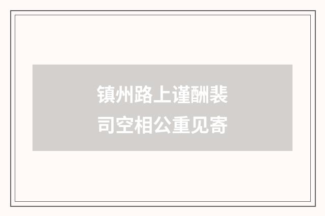 镇州路上谨酬裴司空相公重见寄