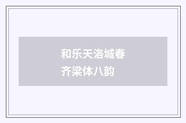 和乐天洛城春齐梁体八韵