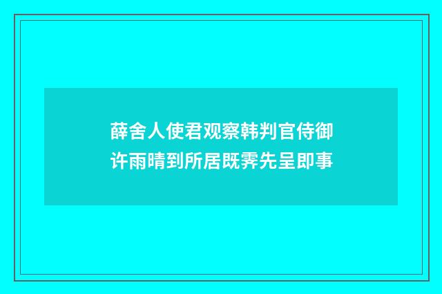 薛舍人使君观察韩判官侍御许雨晴到所居既霁先呈即事
