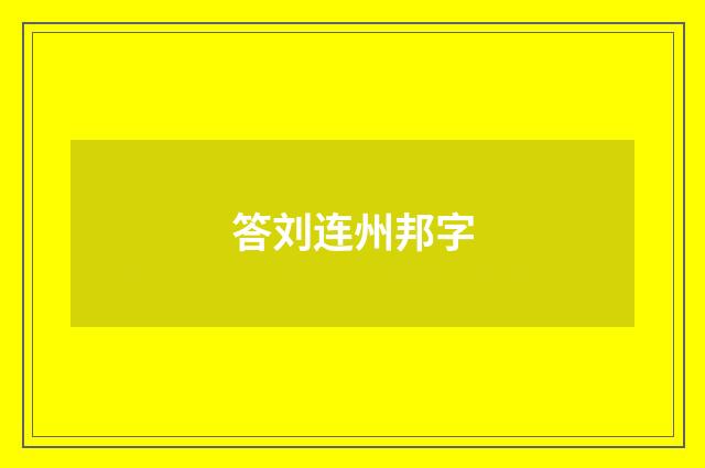 答刘连州邦字