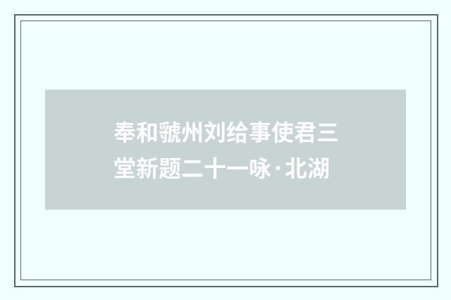 奉和虢州刘给事使君三堂新题二十一咏·北湖