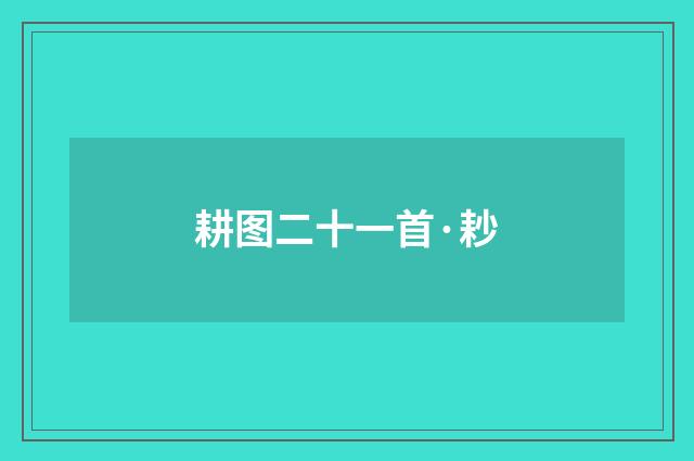 耕图二十一首·耖