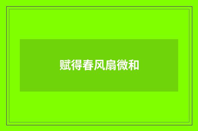 赋得春风扇微和