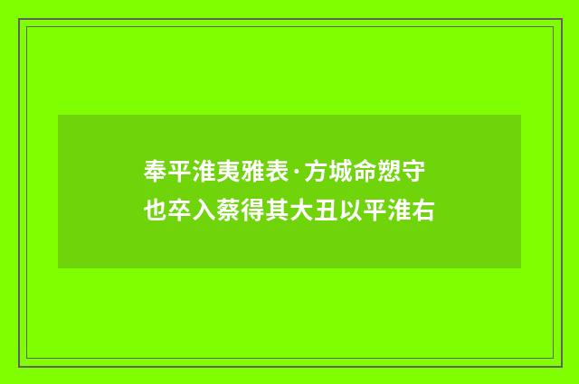 奉平淮夷雅表·方城命愬守也卒入蔡得其大丑以平淮右