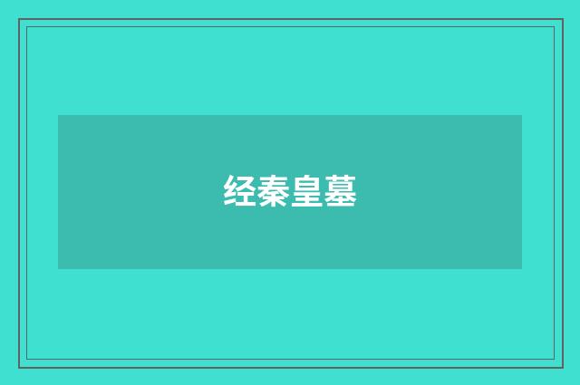 经秦皇墓