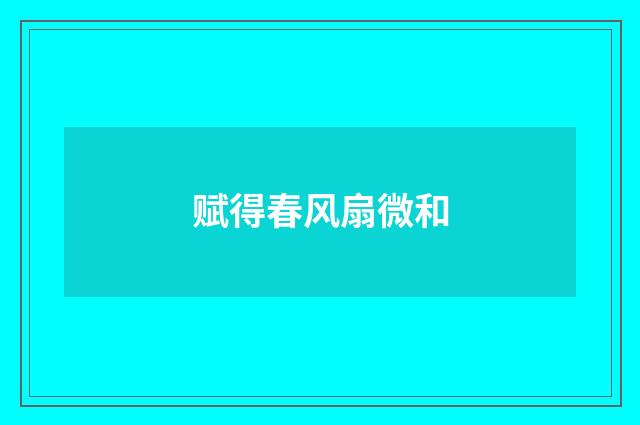 赋得春风扇微和
