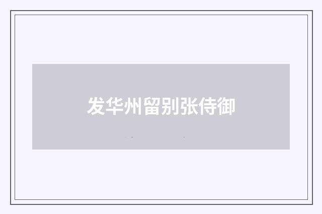 发华州留别张侍御