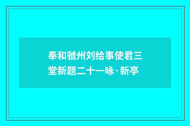 奉和虢州刘给事使君三堂新题二十一咏·新亭