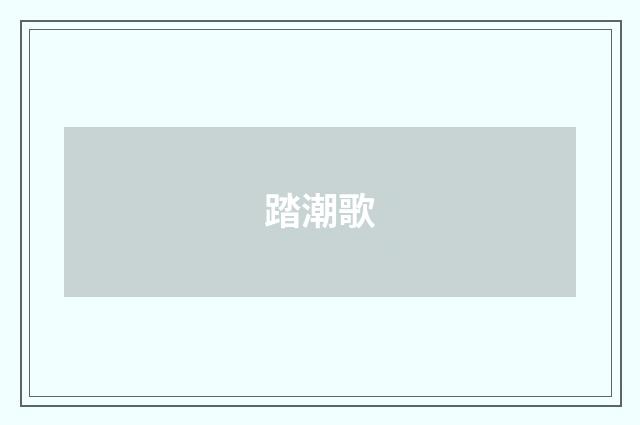 踏潮歌