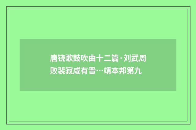 唐铙歌鼓吹曲十二篇·刘武周败裴寂咸有晋…靖本邦第九