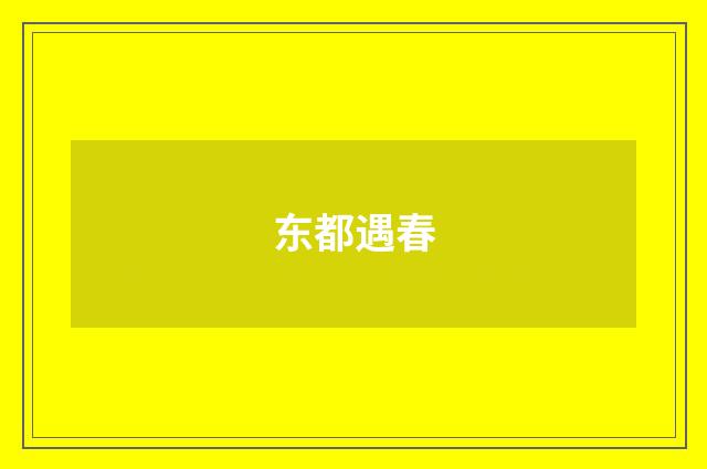 东都遇春