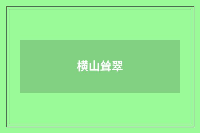 横山耸翠