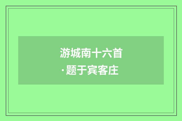 游城南十六首·题于宾客庄