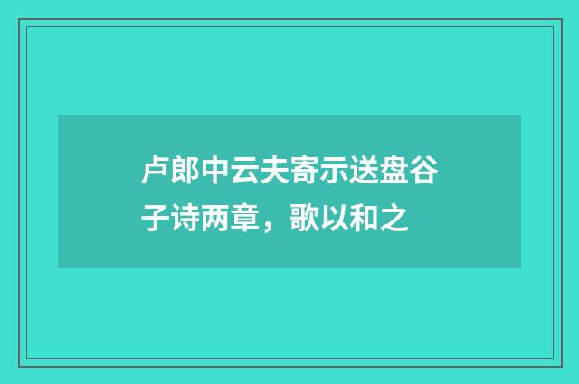 卢郎中云夫寄示送盘谷子诗两章，歌以和之