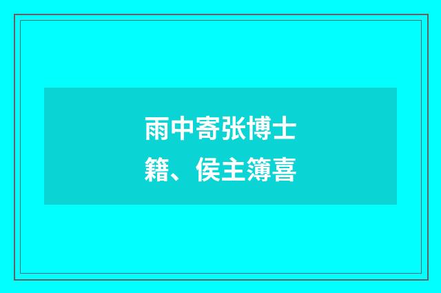 雨中寄张博士籍、侯主簿喜