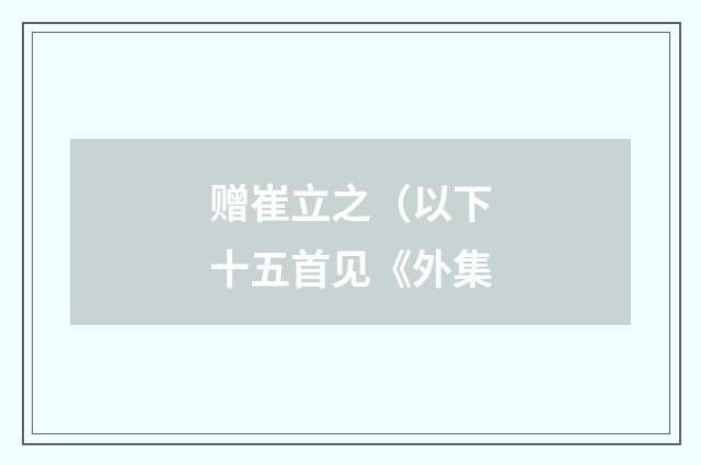 赠崔立之（以下十五首见《外集