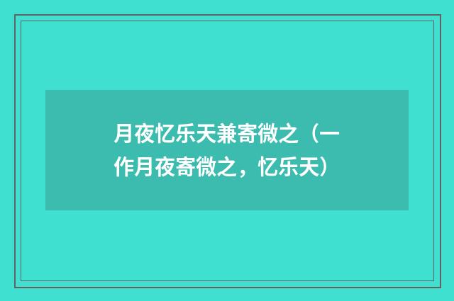 月夜忆乐天兼寄微之（一作月夜寄微之，忆乐天）
