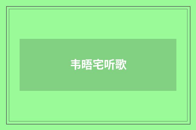韦晤宅听歌