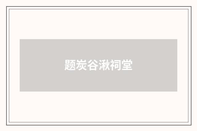 题炭谷湫祠堂
