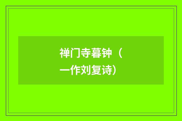 禅门寺暮钟（一作刘复诗）