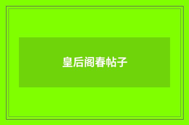 皇后阁春帖子