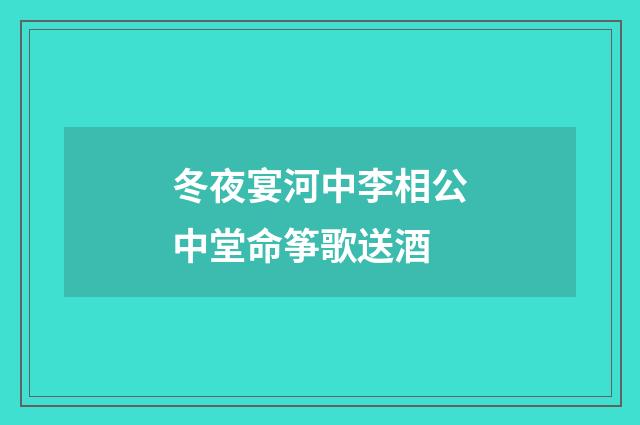 冬夜宴河中李相公中堂命筝歌送酒