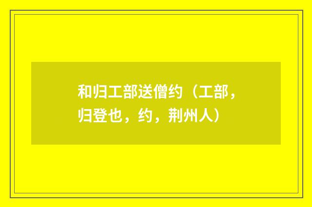 和归工部送僧约（工部，归登也，约，荆州人）